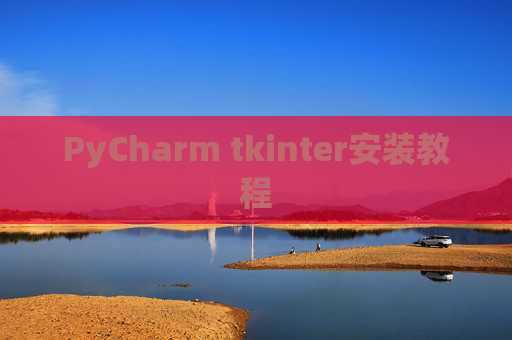 PyCharm tkinter安装教程