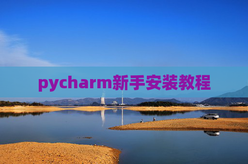 pycharm新手安装教程